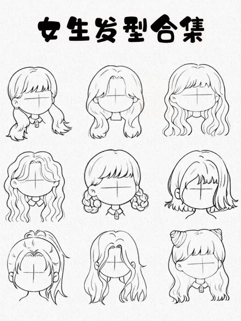 来一期q版女生发型合集 没有头发画的看这里 90可以临摹哦 标注出处