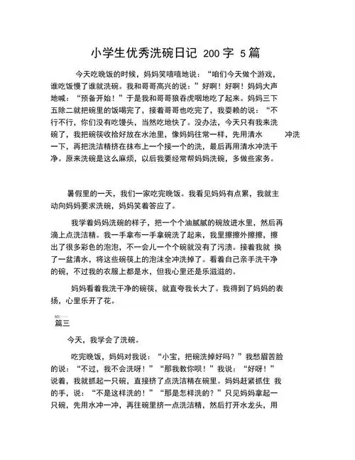 小学生优秀洗碗日记200字5篇