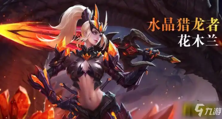 王者荣耀花木兰水晶猎龙者皮肤怎么免费获取花木兰水晶猎龙者皮肤免费