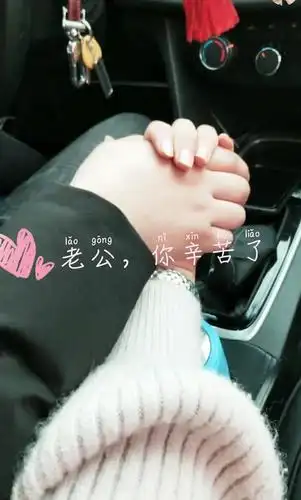 老公,你辛苦了!  ° 我爱人的姓是张