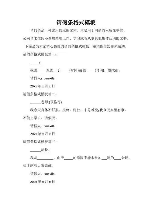 请假条格式模板