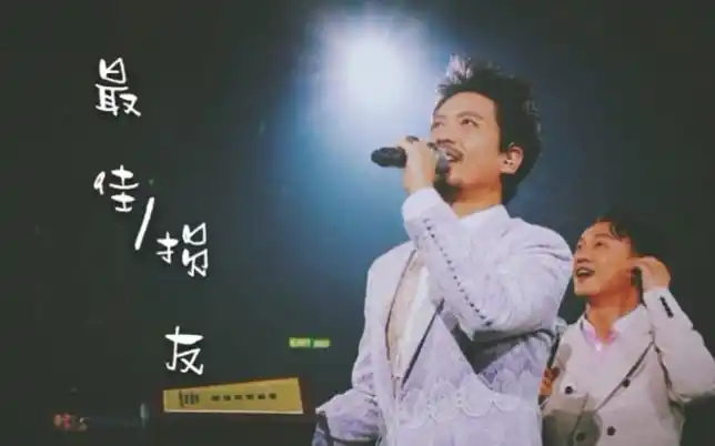 双e半现实向郭伟亮陈奕迅最佳损友从前共你促膝把酒倾通宵都不够