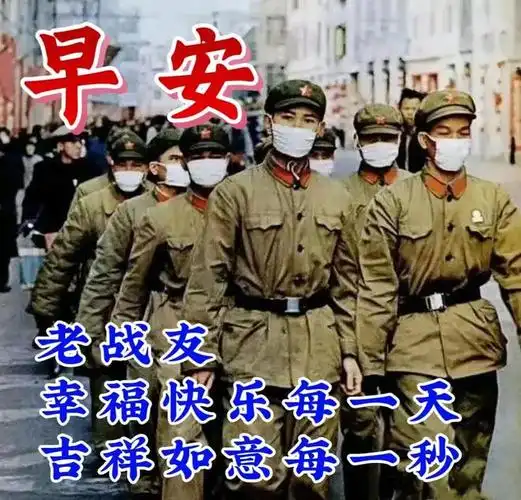 最新老战友早上好推荐群发老兵朋友冬日祝福图片带字,致敬军人朋友的