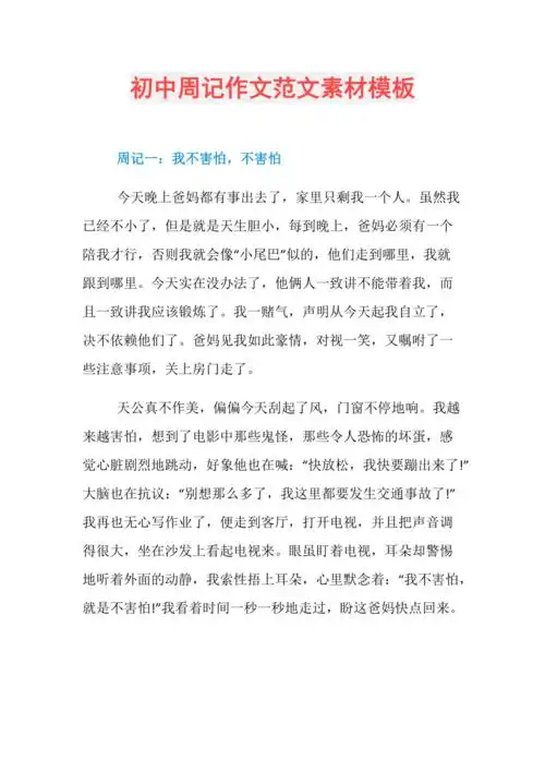 初中周记作文范文素材模板