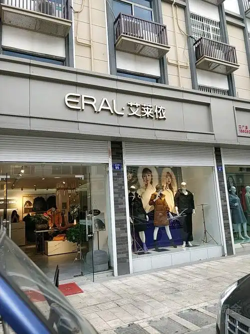 萧山区 标签: 购物 服装  艾莱依(金融路店)共多少人浏览:2648212