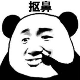 抠鼻gif熊猫头gif搞笑gif逗gif