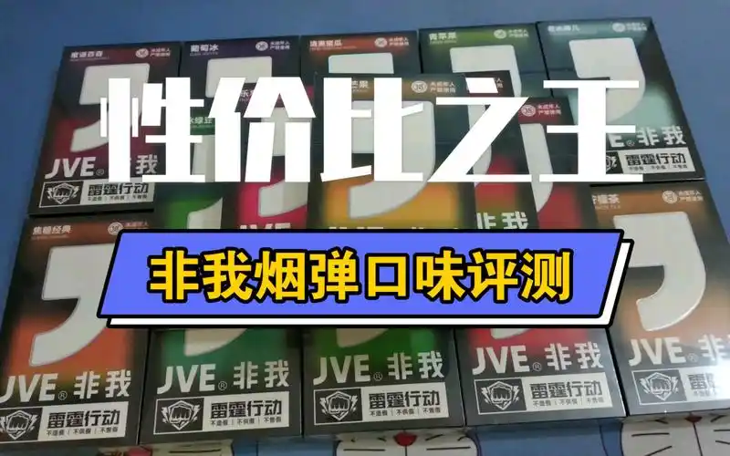 福利局非我烟弹口味评测来看看性价比之王的非我有哪些神仙口味