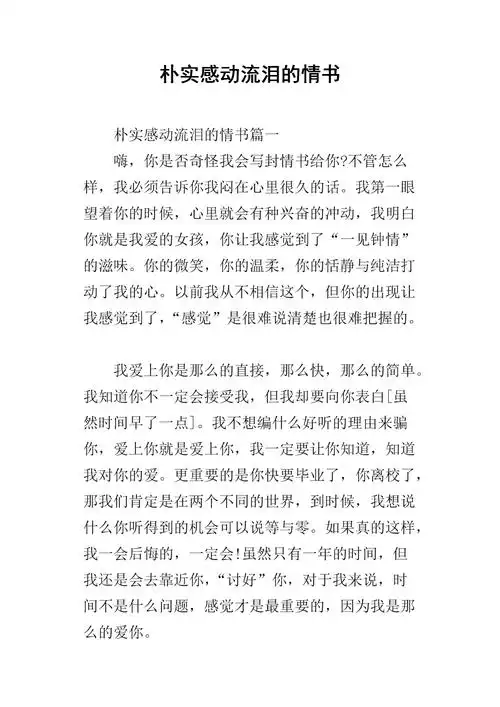 朴实感动流泪的情书.docx