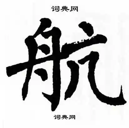 航楷书书法字典