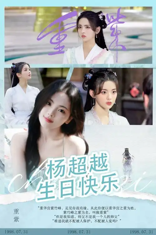 杨超越0731生日快乐