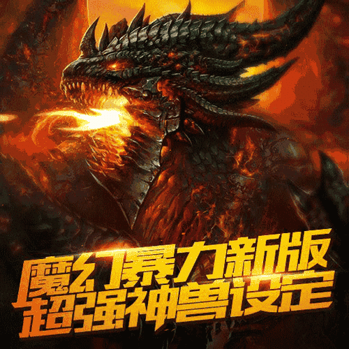 大龙喷火威武霸气gif动图_动态图_表情包下载_soogif