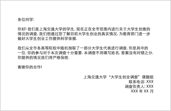 包含以下内容:问卷题目问卷的结构通常包括:问卷题目, 封面信, 指导