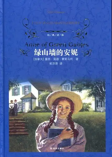 经典译林绿山墙的安妮 加拿大露西莫