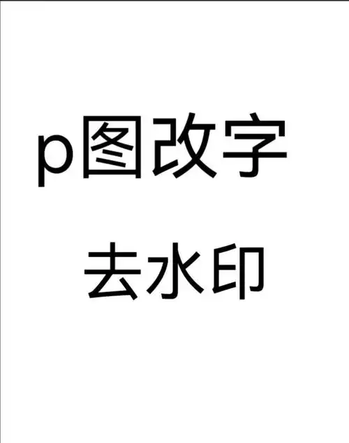p图改字接单啦