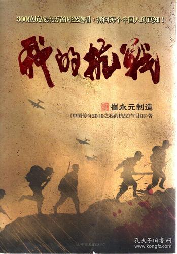 我的抗战:300位亲历者口述历史(含书腰)