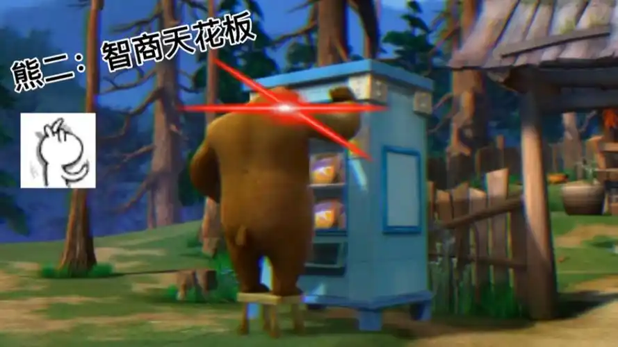 熊出没#众所周知熊二是熊人智商界的天花板