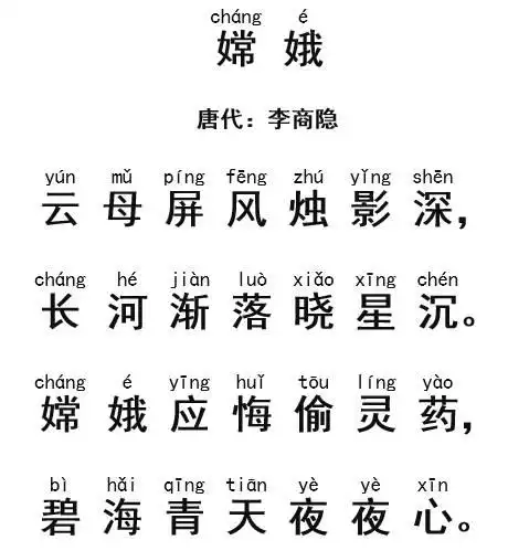 每天读一首好诗李商隐嫦娥88