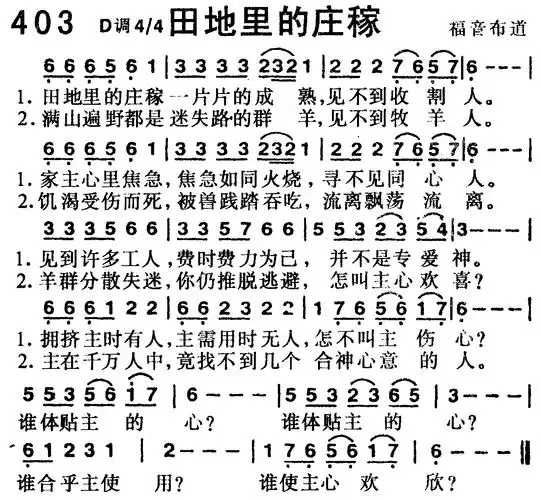 第403首田地里的庄稼