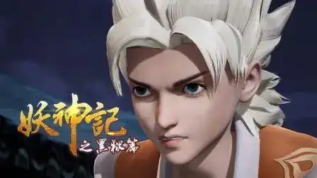 妖神记之黑狱篇