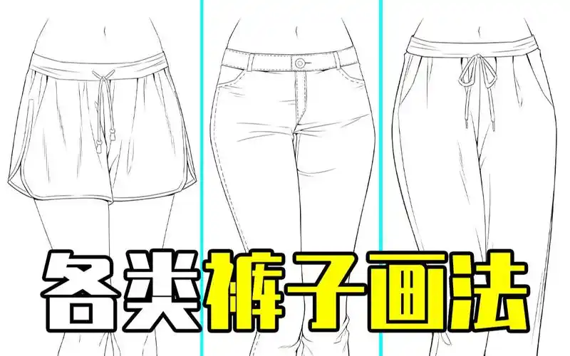 教你短裤/牛仔裤/休闲运动裤画法!【轻微课 一看就绘-934期】
