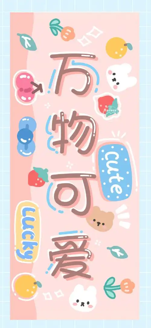 可爱的文字壁纸
