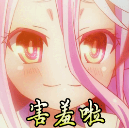 动漫二次元害羞gif动图_动态图_表情包下载_soogif