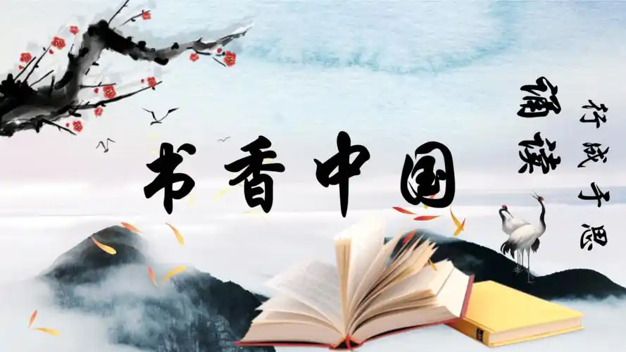 中国传统文化中国风古典水墨我爱读书分享书香课件梅花ppt.pptx