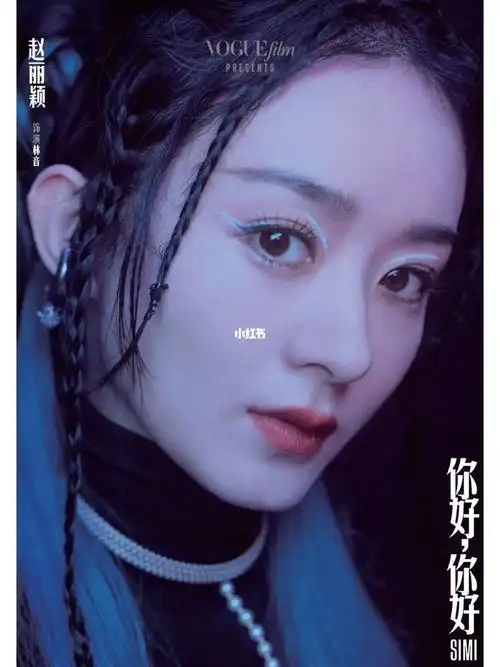 赵丽颖丨voguefilm单人海报 期待林音!