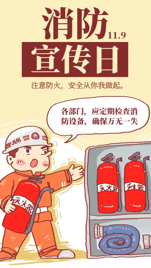 注意防火安全消防宣传日手机海报