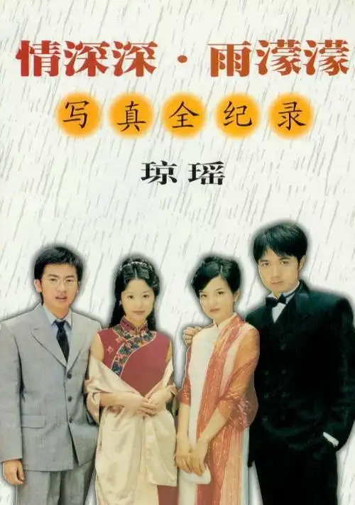 怀旧经典剧:琼瑶《情深深雨蒙蒙》写真全纪录