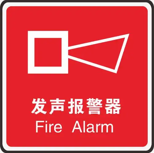 报警器火警防范标志