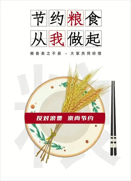 公益广告节约粮食从我做起