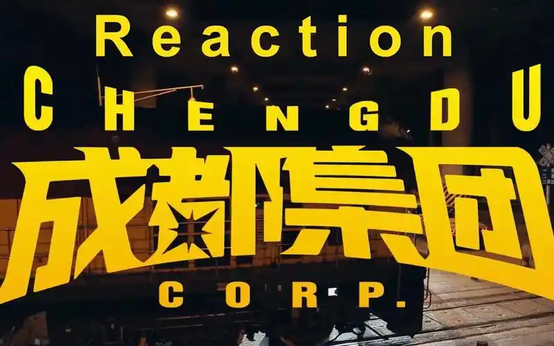 反应视频说唱会馆重生cdc成都集团2020cypher说这个是2020最强cypher