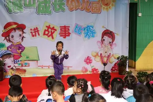 成长幼儿园故事大赛