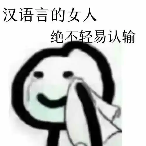 汉语言的女人绝不轻易认输汉语言认输绝不表情