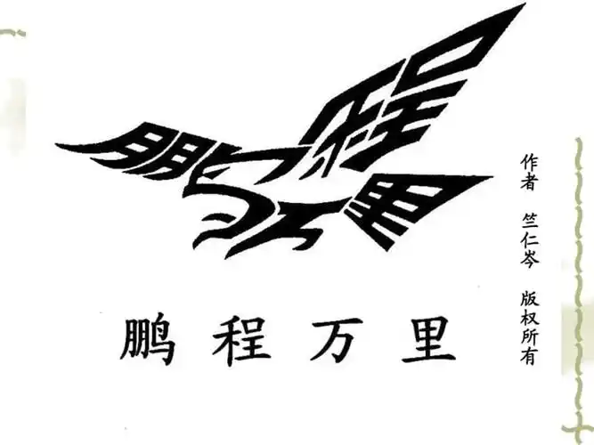 变体美术字教案