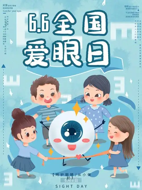 原创卡通爱眼日宣传海报