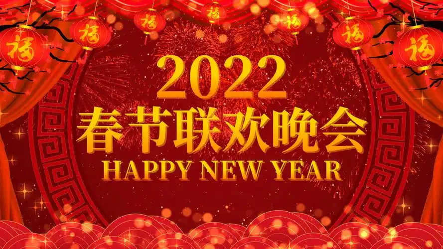 春节联欢晚会舞台背景5