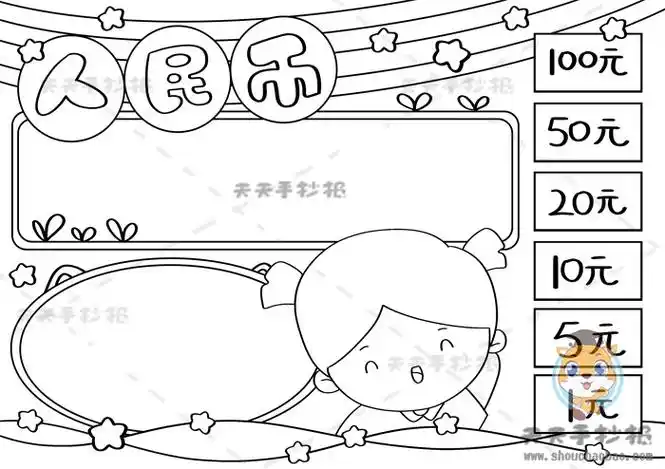 人民币手抄报,认识人民币手抄报,人民币手抄报内容,人民币手抄报模板