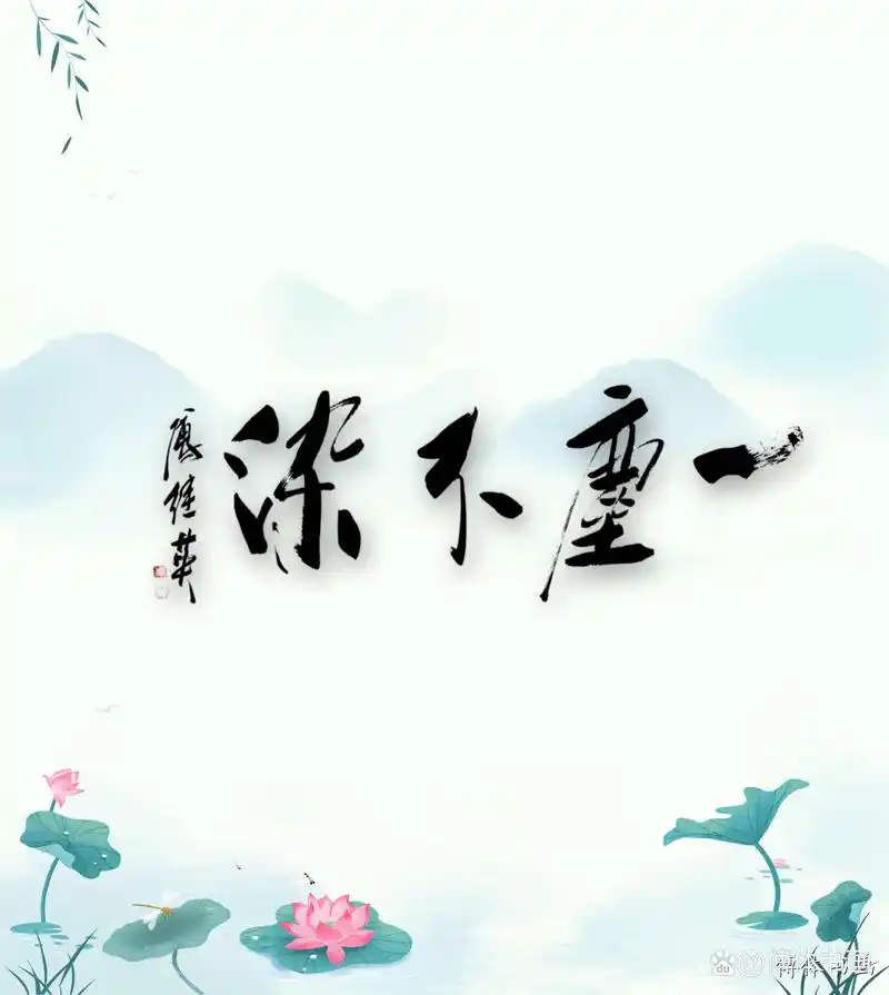 傅继英书法:一尘不染.