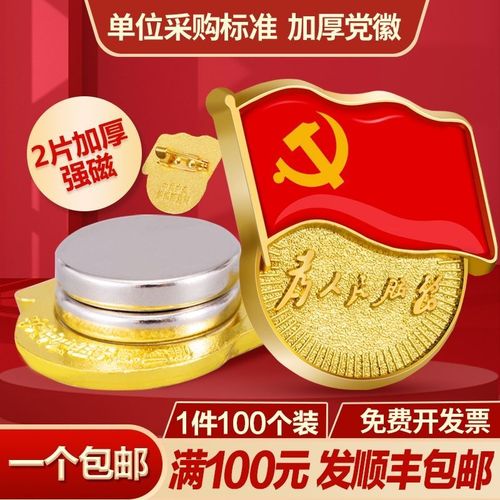 党徽强磁党员徽章夏秋强磁最新款胸章磁吸党章标准型别针款磁扣款