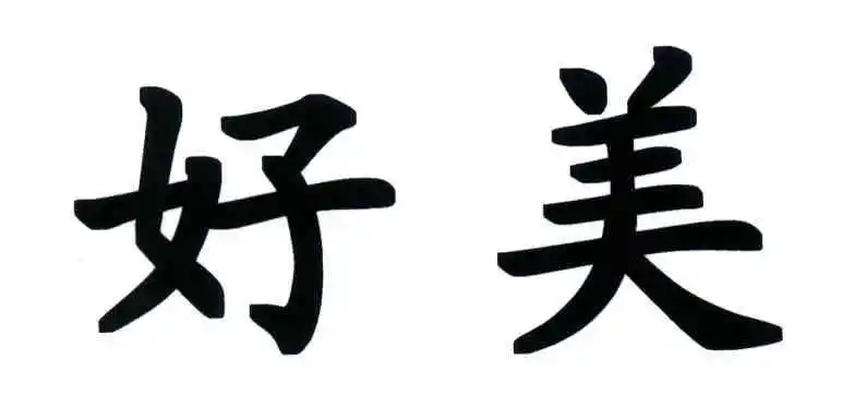 深圳市好美离子水技术有限公司
