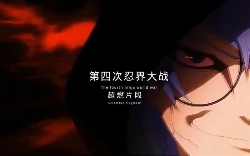 第四次忍界大战我在此宣战