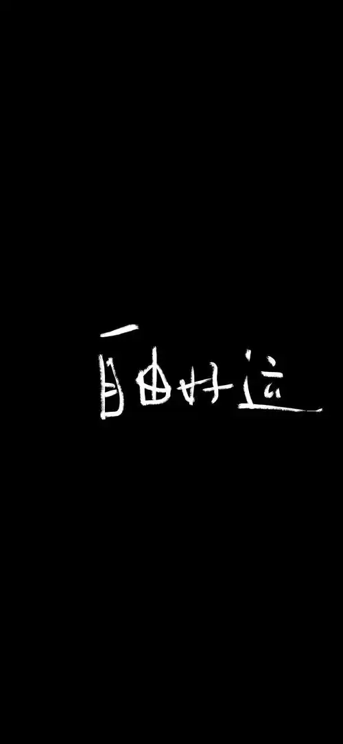 黑白文字壁纸