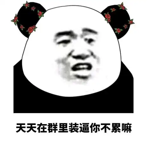 天天在群里装逼你不累嘛装逼群里不累天天表情