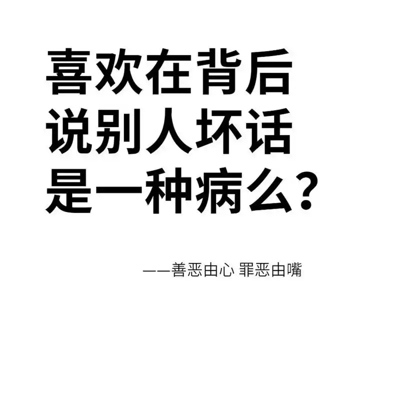 【每日一个小问题】喜欢背后说人坏话,是病么?