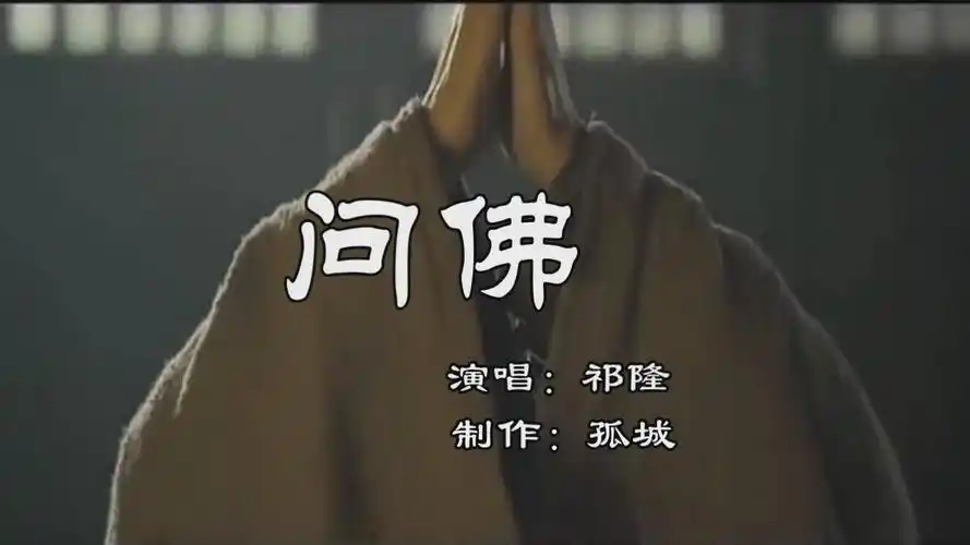 祁隆《问佛》孤城影音