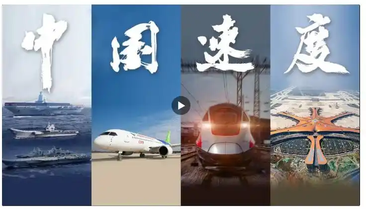 我们这十年丨中国速度