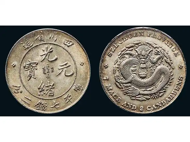 1898年四川省造光绪元宝库平七钱二分银币(lm345)