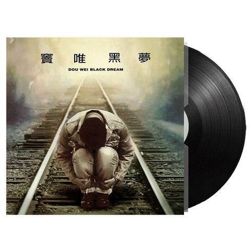 正版现货窦唯专辑黑梦lp黑胶唱片留声机专用音乐cd